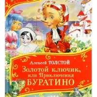 Книга &laquo;Золотой ключик, или Приключения Буратино&raquo;, Толстой А., 128 стр.