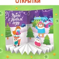 Книга &laquo;Объёмные открытки&raquo;, 20 стр., 4 поделки