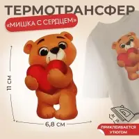 Термонаклейка «Мишка с сердцем», 11×6.8 см