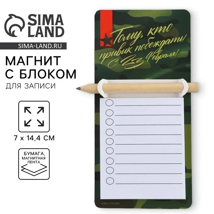 Магнит с блоком для записи и карандашом &laquo;С 23 февраля&raquo;, 7&times;14.4 см