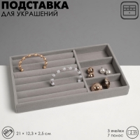 Подставка для украшений 3 ячейки и 7 полос для колец, флок, 21×12,3×2,5 см, цвет серый