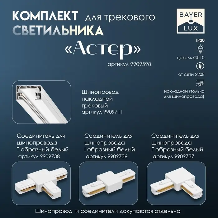 Светильник трековый BayerLux Simple &laquo;Астер&raquo; GU10, 220 В, 7.5&times;7.5&times;20 см, серебро
