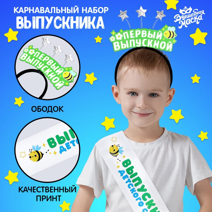 Набор выпускника «Мой первый выпускной» 2 предмета: лента белая, ободок Набор выпускника «Мой первый выпускной» 2 предмета: лента белая, ободок