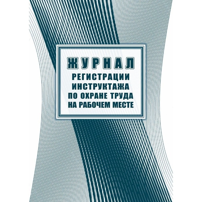 Журнал регистрации инструктажа по охране труда на рабочем месте, 197 x 285, 32 листа Журнал регистрации инструктажа по охране труда на рабочем месте, 197 x 285, 32 листа