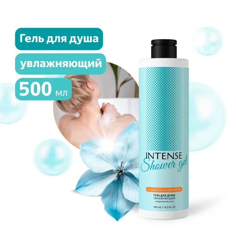 Гель для душа INTENSE увлажняющий (для всех типов кожи) 500 мл. (флип-топ) Clean&Green CG8394