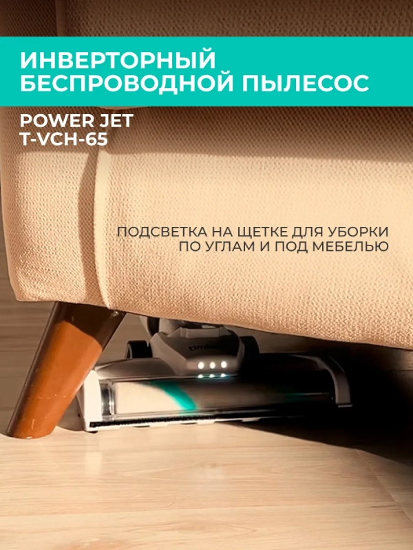 Вертикальный пылесос (беспроводной) для дома T-VCH-65 Вертикальный пылесос (беспроводной) для дома T-VCH-65