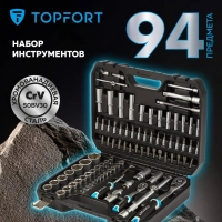 Набор инструмента Topfort 94 предметов  1/4 и 1/2