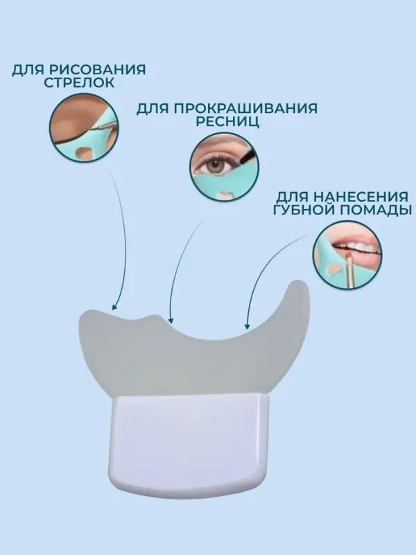 Трафарет для макияжа, силиконовый, 5.7&times;5.5&times;0.5 см, белый