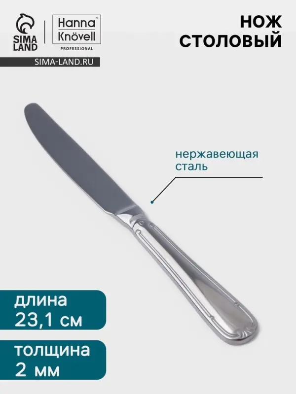 Нож столовый Hanna Kn&ouml;vell Malaren, 23.1 см, нержавеющая сталь, серебристый