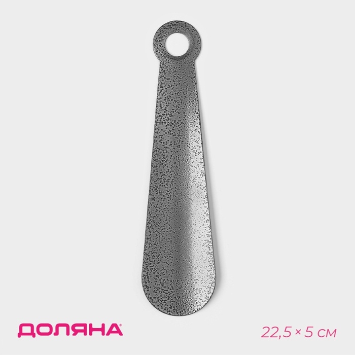Ложка для обуви Доляна, с кольцом, металлическая, 22×5 см, покрытие антик серебро Ложка для обуви Доляна, с кольцом, металлическая, 22×5 см, покрытие антик серебро