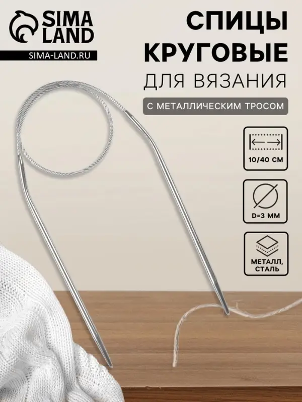 Спицы круговые, для вязания, с металлическим тросом, d=3 мм, 10/40 см