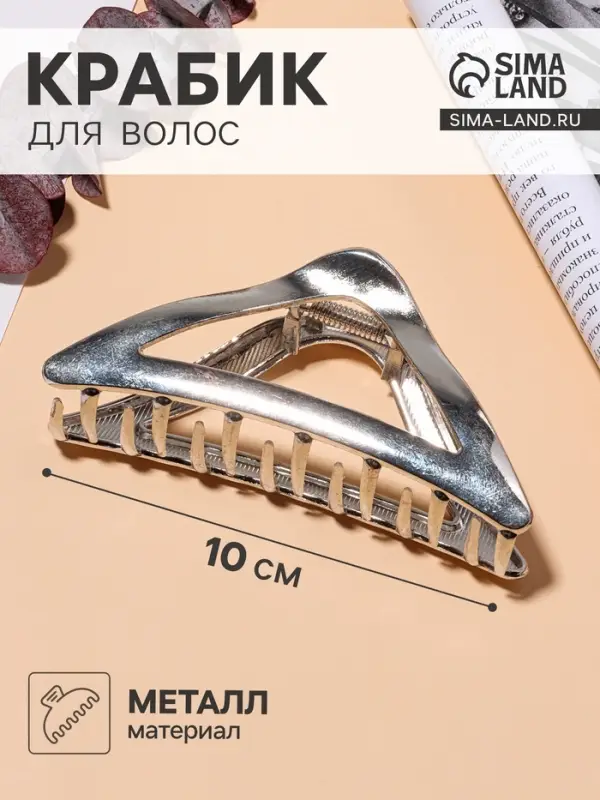 Крабик для волос &laquo;Глянец&raquo;, треугольник, 10&times;4.5 см, серебристый