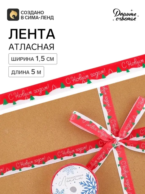 Лента атласная &laquo;Новогодний лес&raquo;, 1.5 см &times; 5 м, красная