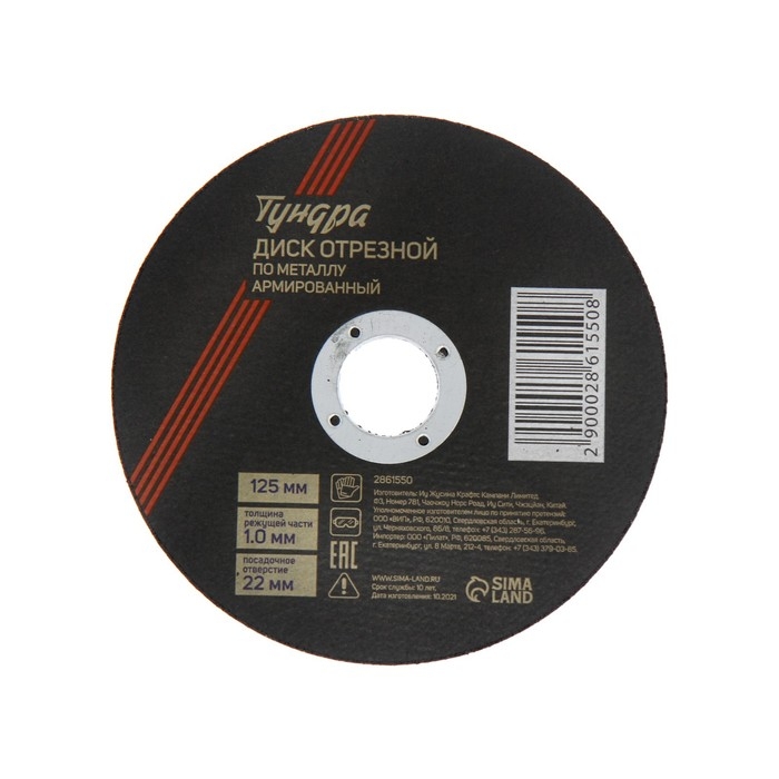 Круг отрезной по металлу ТУНДРА, армированный, 125 х 1.0 х 22 мм Круг отрезной по металлу ТУНДРА, армированный, 125 х 1.0 х 22 мм