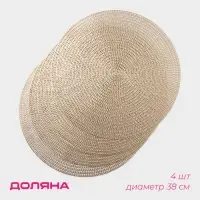 Салфетки сервировочные на стол Доляна &laquo;Тринити&raquo;, d=38 см, 4 шт., цвет золото