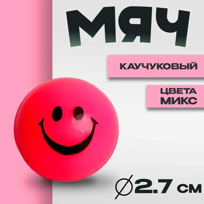 Мяч каучук «Весёлые смайлы», 2,7 см, цвета МИКС Мяч каучук «Весёлые смайлы», 2,7 см, цвета МИКС
