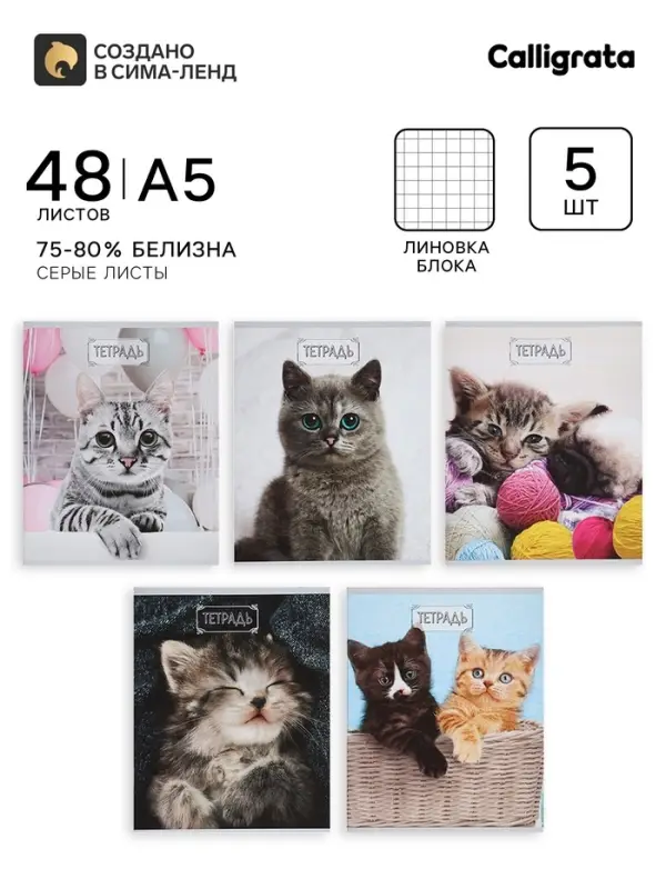 Тетради 48 листов в клетку, Calligrata &laquo;Милые котята&raquo;, серые листы, 5 штук