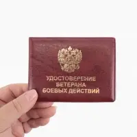 Обложка для удостоверения &laquo;Ветеран боевых действий&raquo;, бордовая