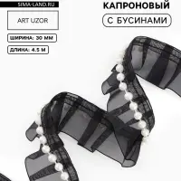 Рюш капроновый, с бусинами, 30 мм, 4.5&plusmn;0.5 м, чёрный/белый