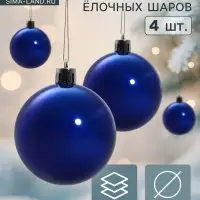 Ёлочные шары &laquo;Глянец&raquo;, d=6 см, набор 4 шт., синие