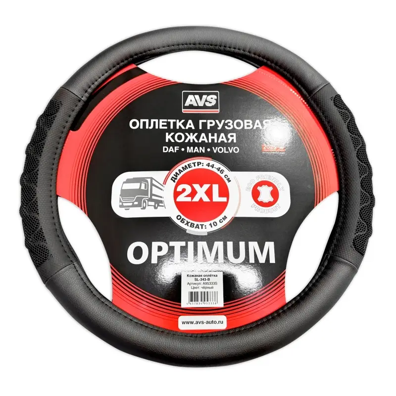 Оплетка на руль грузовая (экокожа) AVS SL-343-B (черный, 44-46 см, ширина 10 см) - Серия "Optimum"