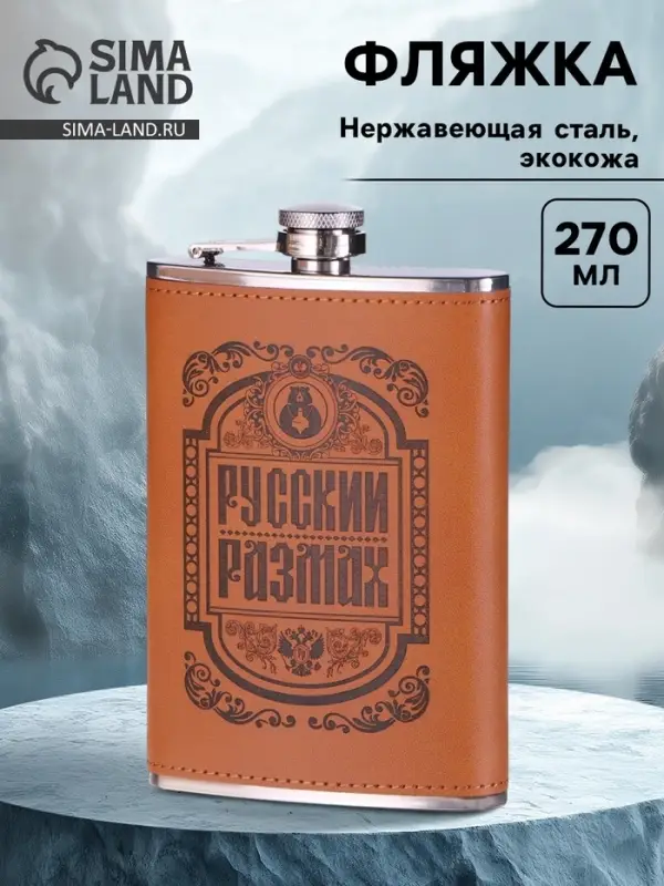 Фляжка &laquo;Русский размах&raquo;, нержавеющая сталь, 270 мл, 9 oz