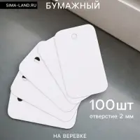 Ценники на верёвке, 100 шт. отверстие 2 мм, 2.5&times;1.5 см, белый
