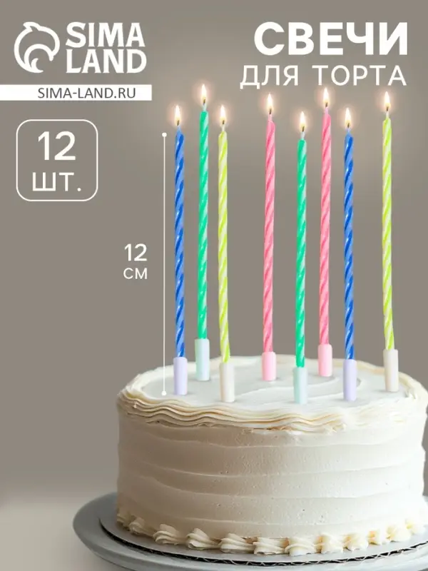 Свечи для торта коктейльные с подставками, 12 см, 12 шт. Свечи для торта коктейльные с подставками, 12 см, 12 шт.