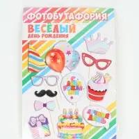 Фотобутафория для детей &laquo;Веселый день рождения&raquo;, голография
