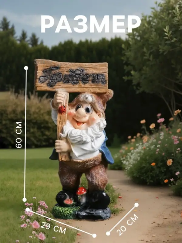 Садовая фигура из полистоуна &laquo;Гном с табличкой ПРИВЕТ &raquo;, 60&times;20&times;29 см, МИКС
