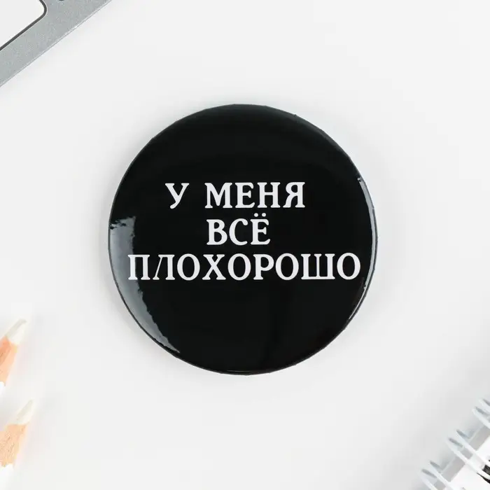 Значки закатные «Оскорбительные», 56 мм, МИКС Значки закатные «Оскорбительные», 56 мм, МИКС