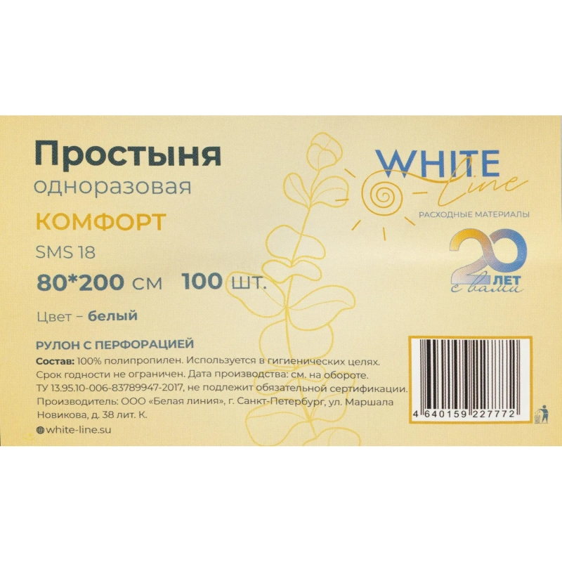 Простыня в рулоне 80х200, белый (100шт/рул), SMS Комфорт, 11777