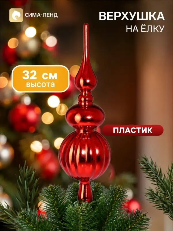 Верхушка на ёлку &laquo;Комета&raquo; классик, 32 см, красная