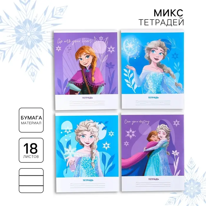 Тетрадь в линейку 18 листов, 4 вида МИКС, обложка мелованная бумага, Холодное сердце Тетрадь в линейку 18 листов, 4 вида МИКС, обложка мелованная бумага, Холодное сердце