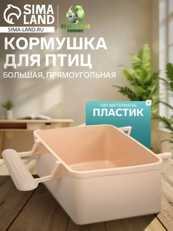 Кормушка для птиц, 8&times;5&times;4.5 см, большая, прямоугольная, в клетку, пластик, бежевая