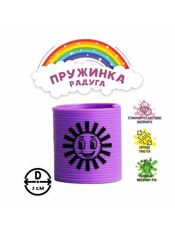 Пружинка - радуга &laquo;Солнышко&raquo;, d=3 см, МИКС