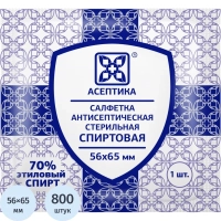 Салфетка спиртовая, для инъекций, этил. сп. 56х65мм АСЕПТИКА 800 шт/уп