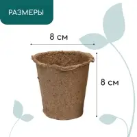 Горшок для рассады, 175 мл, d=8 см, h=8 см, торф, набор 20 шт., Greengo
