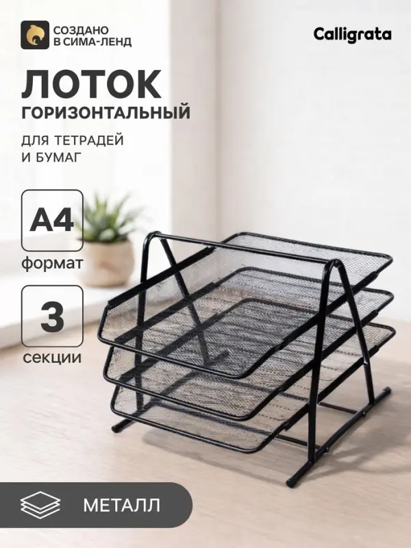 Лоток для бумаг горизонтальный, металлическая сетка, 3 отделения, чёрный