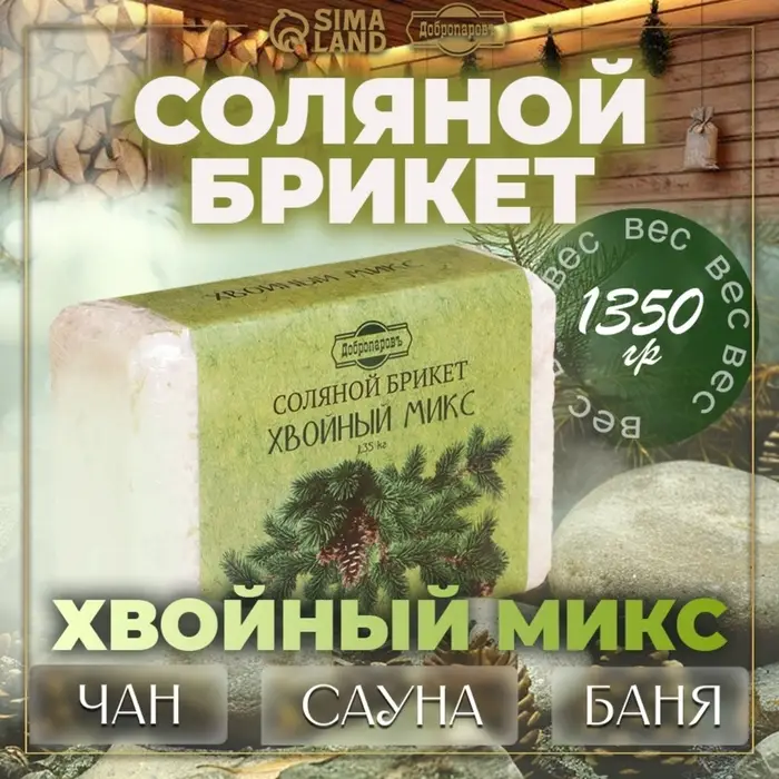 Соляной брикет &laquo;Хвойный микс&raquo; ель, сосна, пихта 1.35 кг &laquo;Добропаровъ&raquo;
