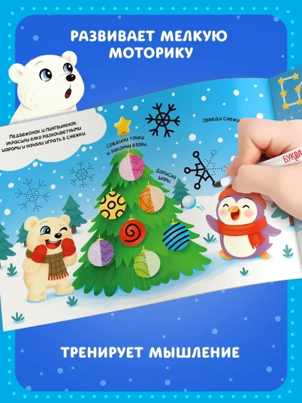 Многоразовая книга с маркером &laquo;Напиши и сотри. Снежные задания&raquo;, 12 стр.