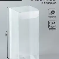 Складная прозрачная коробка из PVC, для упаковки подарков, 5&times;5&times;12 см