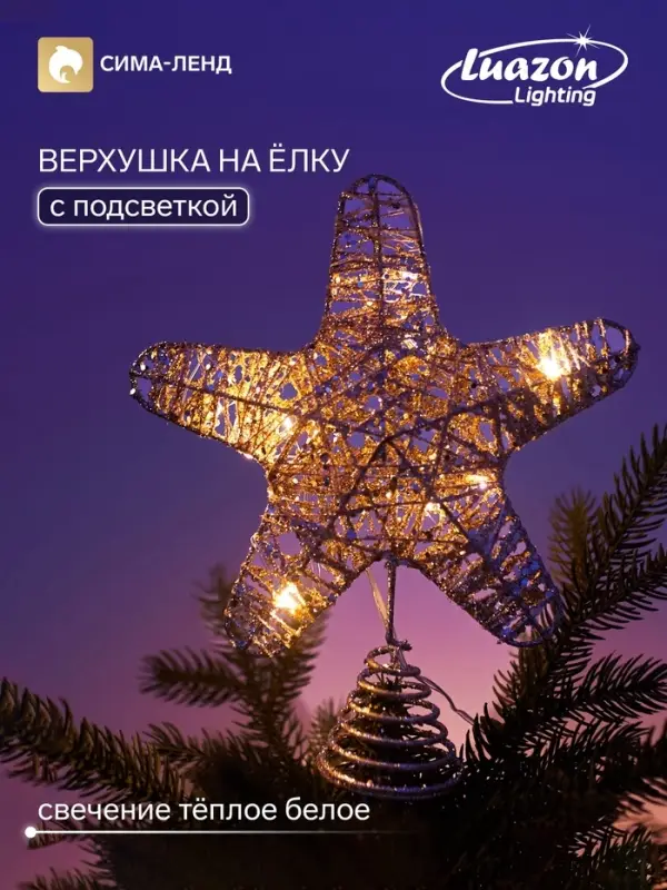 Верхушка на ёлку с подсветкой &laquo;Звезда ёлочная золотистая&raquo; 20&times;25 см, 10 LED, от батареек ААх2, свечение тёплое белое