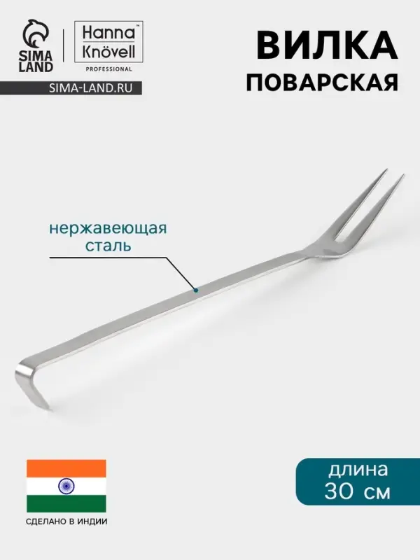 Вилка поварская Hanna Kn&ouml;vell, 30 см, нержавеющая сталь