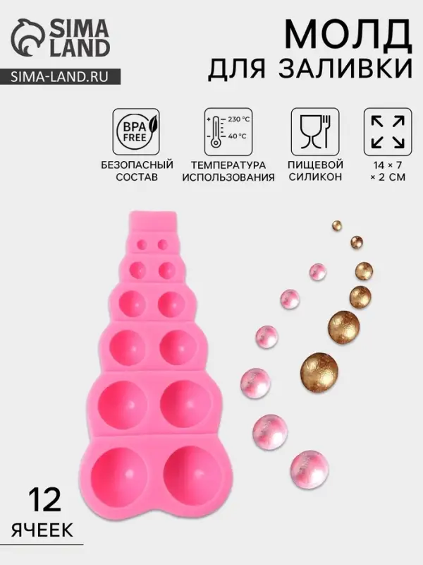 Молд для заливки &laquo;Шар&raquo;, силикон, 14&times;7&times;2 см, 12 ячеек, розовый