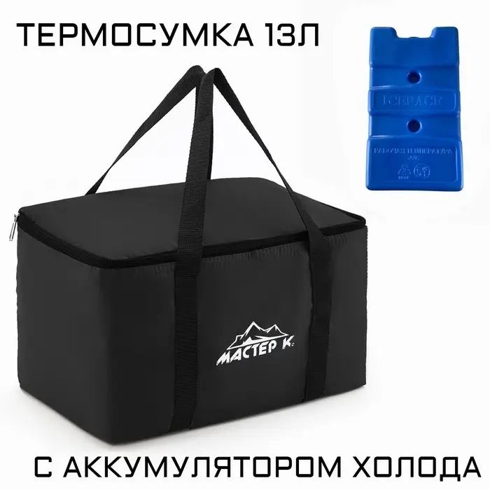 Термосумка с аккумулятором холода &laquo;Мастер К.&raquo; на молнии, объём 13 л, сохраняет холод до 6 ч, чёрная