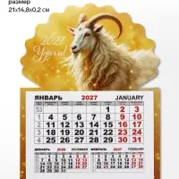 Календарь 2027, на магните, моно &laquo;Золотой козлик&raquo;