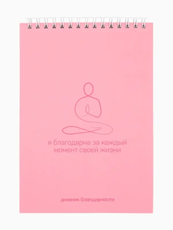 Дневник благодарности А5, 30 л  Дневник благодарности А5, 30 л "Розовый"