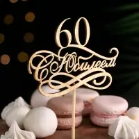 Топпер "С Юбилеем, 60!" золотой, на подвесе Дарим Красиво
