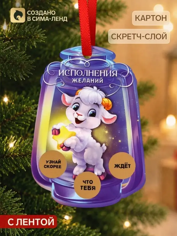 Елочная игрушка со скретч-слоем &laquo;Исполнения желаний&raquo;,12.4&times;14.6 см